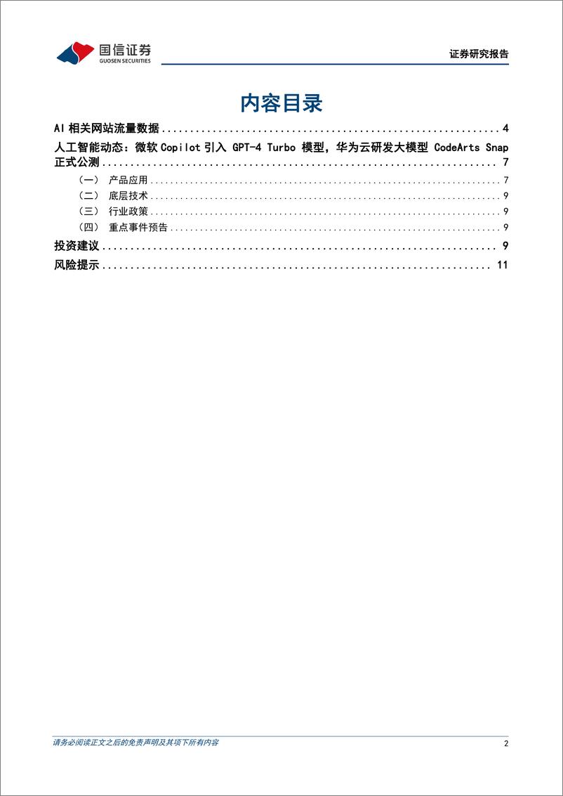 《2024-01-01-信息技术-人工智能周报（23年第52周）：微软Copilot引入GPT-4 Turbo模型，华为云研发大模型CodeArts Snap正式公测-国信证券》 - 第2页预览图