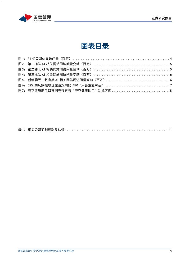 《2024-01-01-信息技术-人工智能周报（23年第52周）：微软Copilot引入GPT-4 Turbo模型，华为云研发大模型CodeArts Snap正式公测-国信证券》 - 第3页预览图