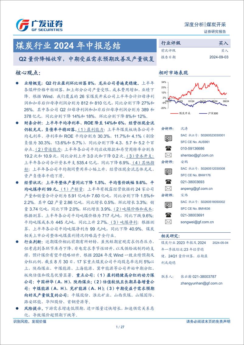 《煤炭行业2024年中报总结：Q2量价降幅收窄，中期受益需求预期改善及产量恢复-240903-广发证券-27页》 - 第1页预览图