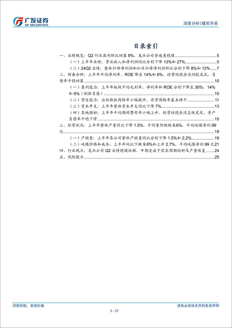 《煤炭行业2024年中报总结：Q2量价降幅收窄，中期受益需求预期改善及产量恢复-240903-广发证券-27页》 - 第3页预览图