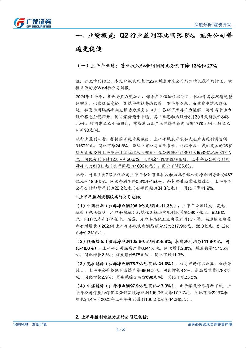 《煤炭行业2024年中报总结：Q2量价降幅收窄，中期受益需求预期改善及产量恢复-240903-广发证券-27页》 - 第5页预览图