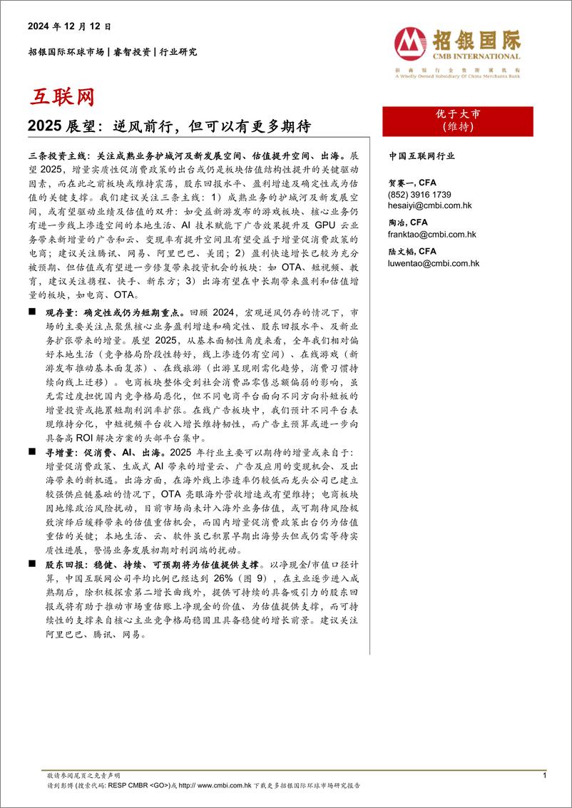 《招银国际-互联网2025展望_逆风前行_但可以有更多期待》 - 第1页预览图