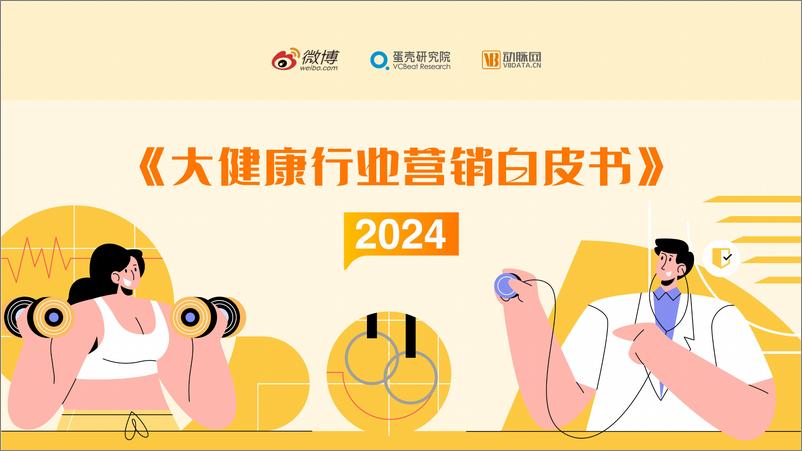 《2024大健康行业营销白皮书-42页》 - 第1页预览图