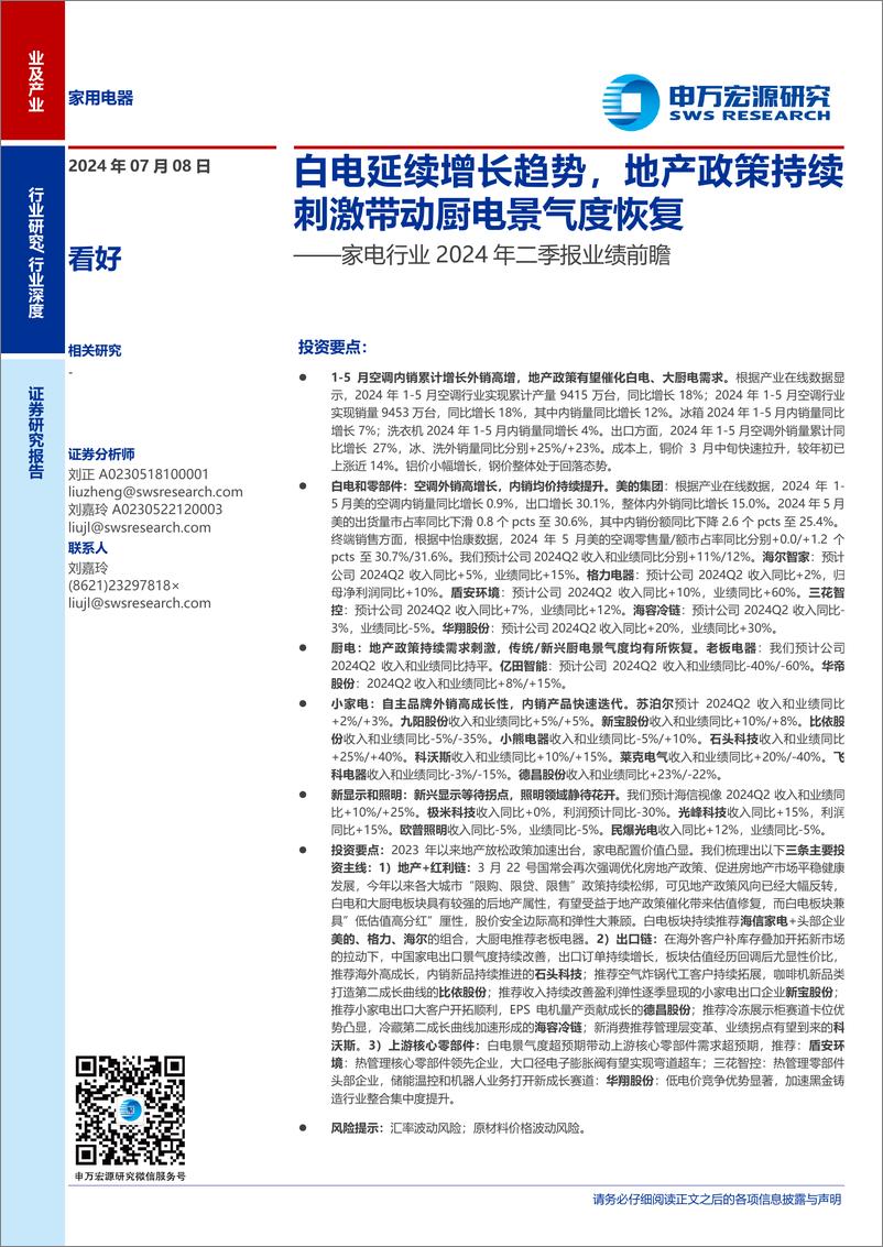 《家电行业2024年二季报业绩前瞻：白电延续增长趋势，地产政策持续刺激带动厨电景气度恢复-240708-申万宏源-29页》 - 第1页预览图