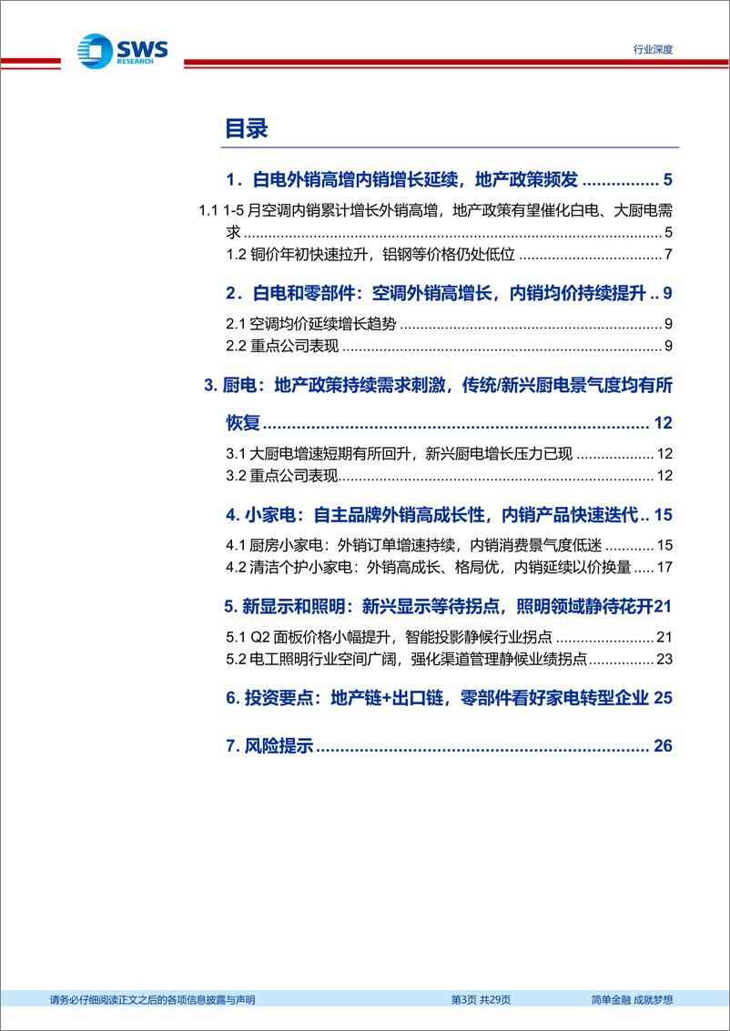 《家电行业2024年二季报业绩前瞻：白电延续增长趋势，地产政策持续刺激带动厨电景气度恢复-240708-申万宏源-29页》 - 第3页预览图