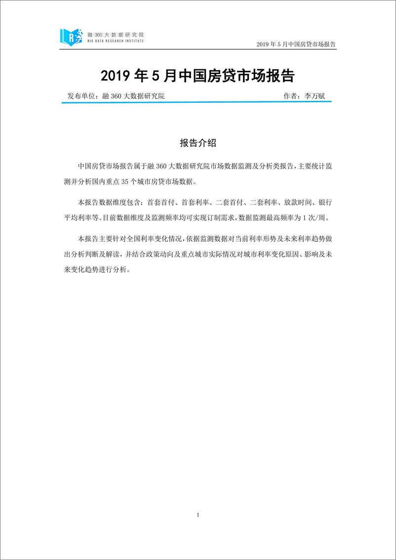 《融360-2019年5月中国房贷市场报告-2019.5-22页》 - 第3页预览图