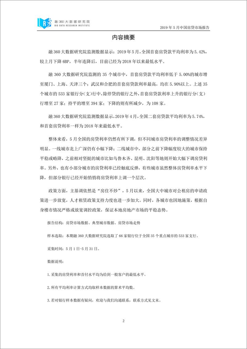 《融360-2019年5月中国房贷市场报告-2019.5-22页》 - 第4页预览图