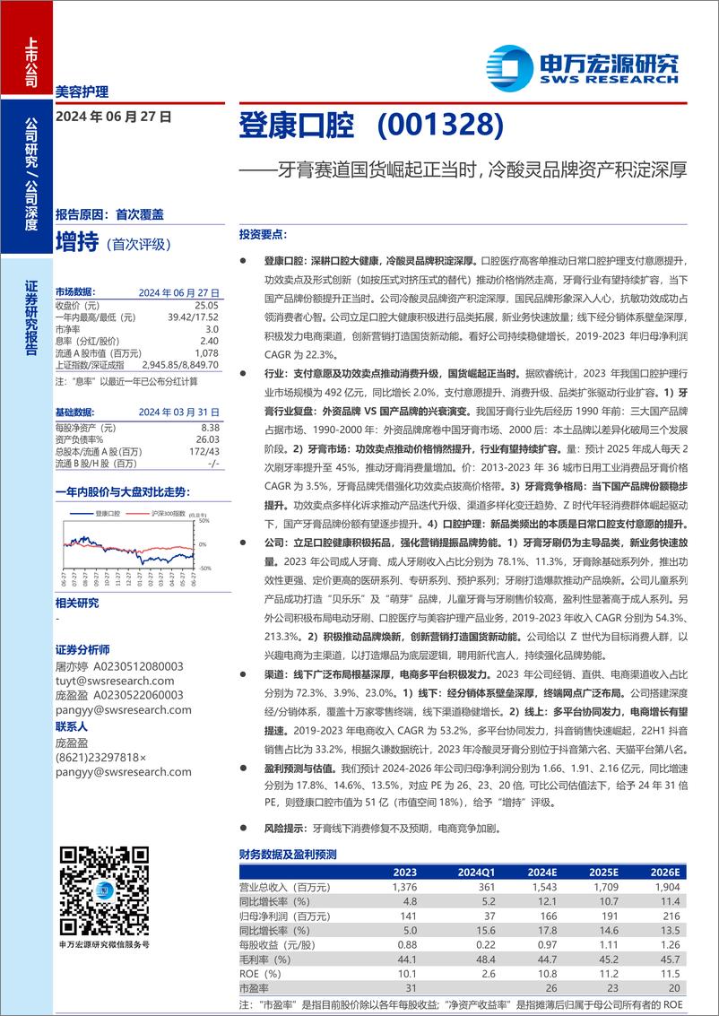 《登康口腔(001328)牙膏赛道国货崛起正当时，冷酸灵品牌资产积淀深厚-240627-申万宏源-37页》 - 第1页预览图