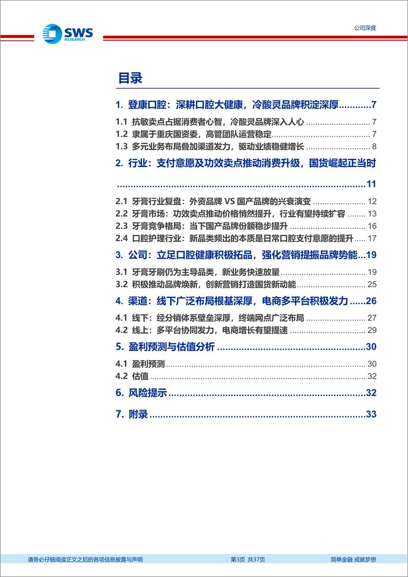 《登康口腔(001328)牙膏赛道国货崛起正当时，冷酸灵品牌资产积淀深厚-240627-申万宏源-37页》 - 第3页预览图