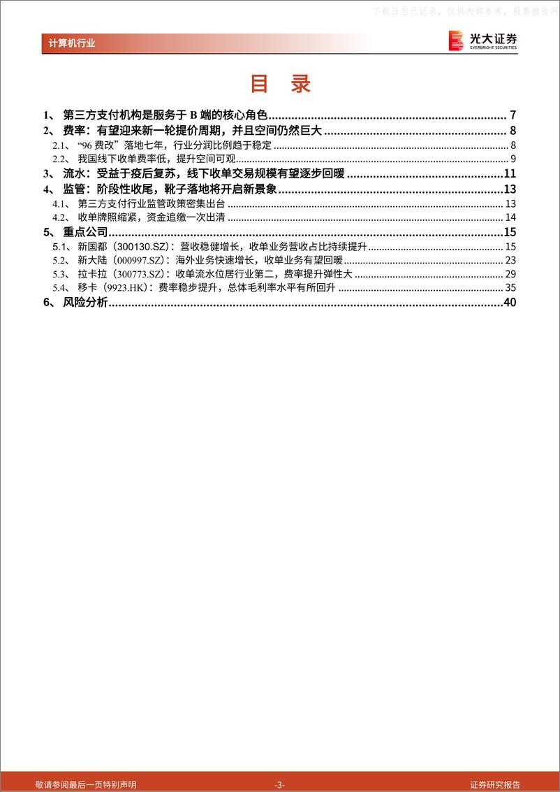 《光大证券-第三方支付行业深度报告：三大行业拐点共振，看好第三方支付板块投资性机会-230613》 - 第3页预览图