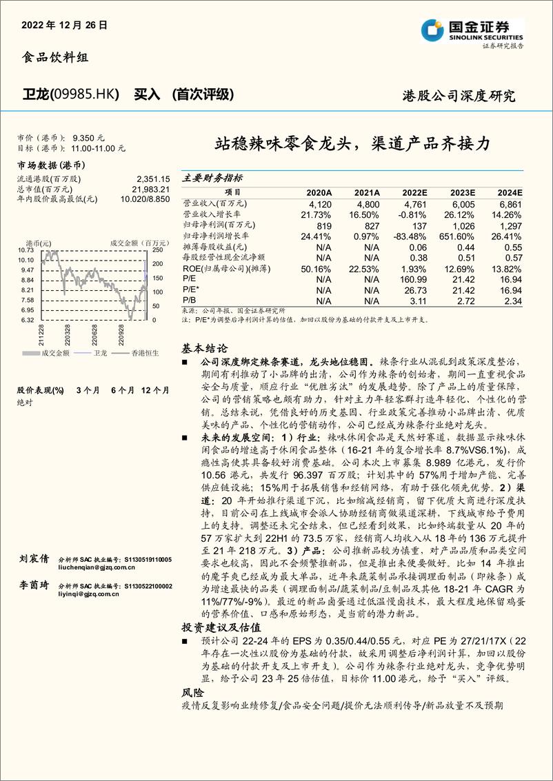 《国金证券-卫龙-9985.HK-站稳辣味零食龙头，渠道产品齐接力》 - 第1页预览图