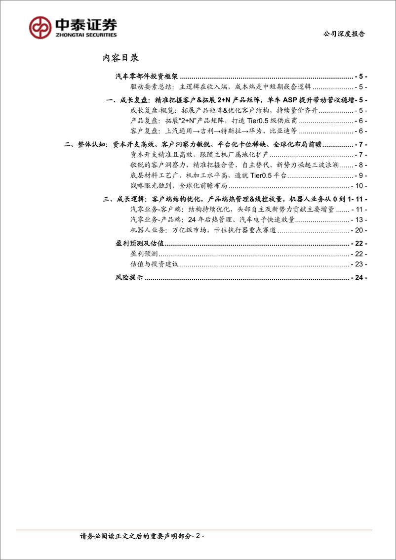 《拓普集团(601689)Tier0.5平台稳固，客户结构优化，执行器业务有序推进-240719-中泰证券-27页》 - 第2页预览图