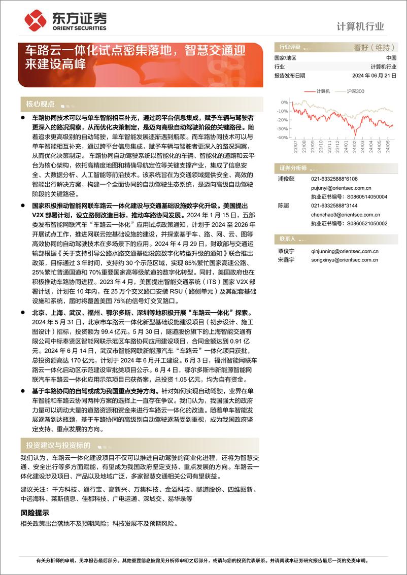 《计算机行业：车路云一体化试点密集落地，智慧交通迎来建设高峰-240621-东方证券-26页》 - 第1页预览图