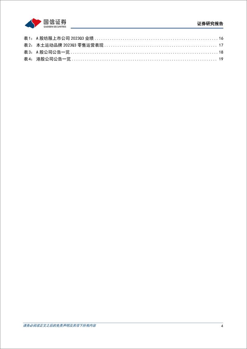 《纺织服装行业11月投资策略暨三季报总结：把握纺织制造经营拐点，继续看好景气品牌-20231107-国信证券-25页》 - 第5页预览图