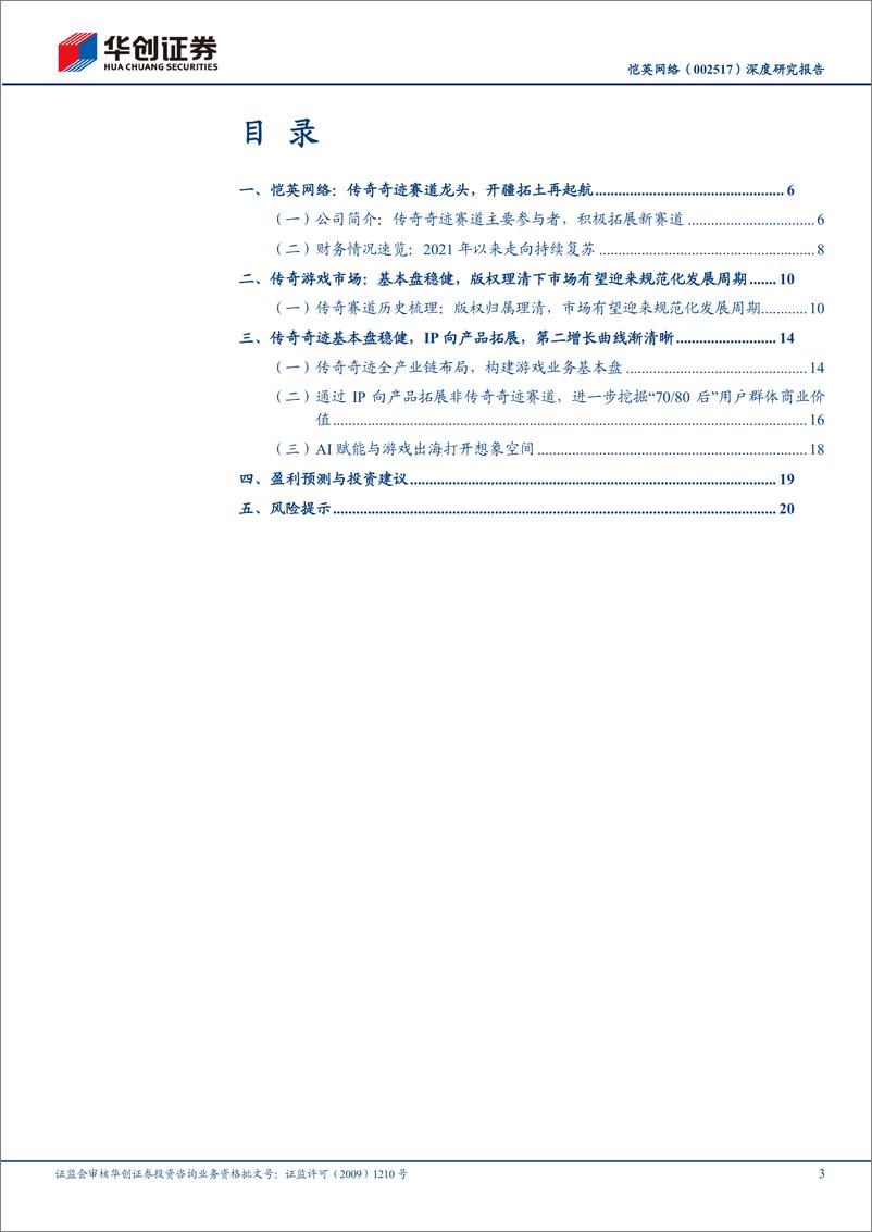 《创证券-恺英网络-002517-深度研究报告：传奇奇迹赛道龙头，掘金IP向产品、拥抱游戏垂类大模型、布局出海发行》 - 第3页预览图