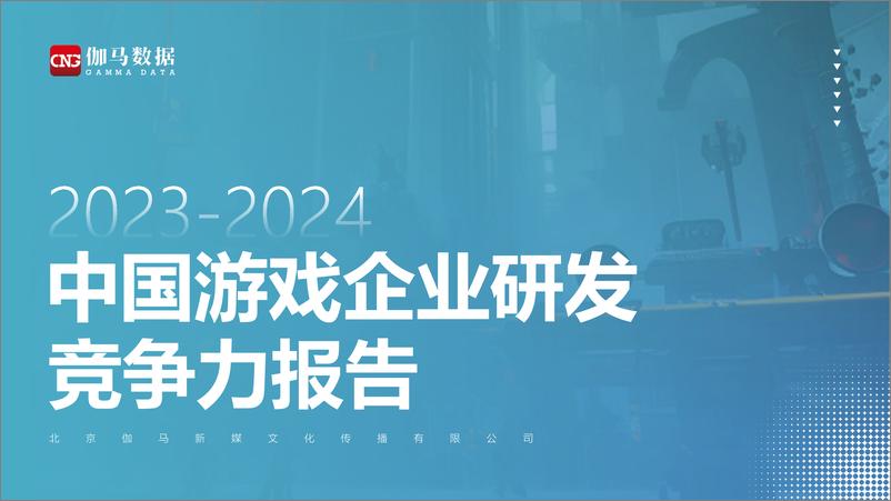 《2023-2024中国游戏企业研发竞争力报告-伽马数据-2024-31页》 - 第1页预览图