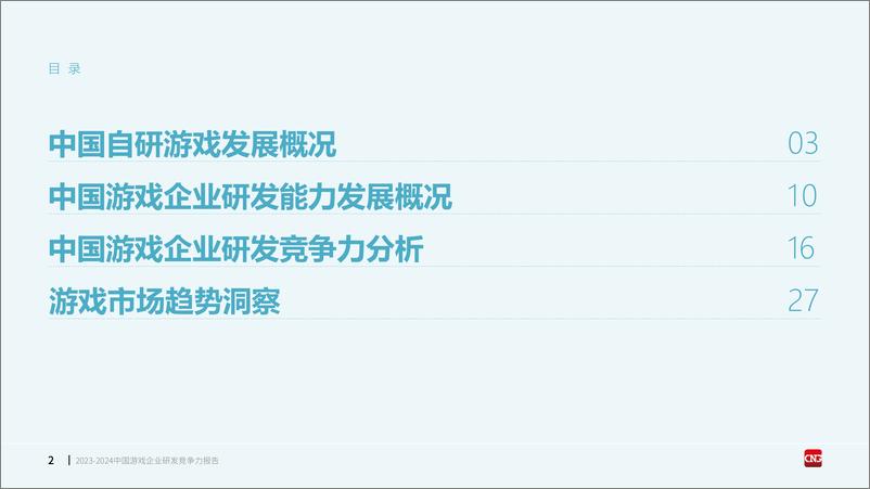 《2023-2024中国游戏企业研发竞争力报告-伽马数据-2024-31页》 - 第2页预览图