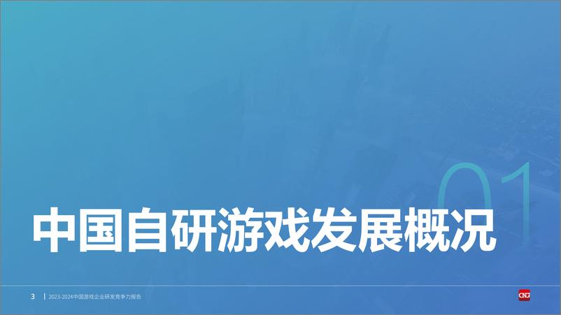 《2023-2024中国游戏企业研发竞争力报告-伽马数据-2024-31页》 - 第3页预览图