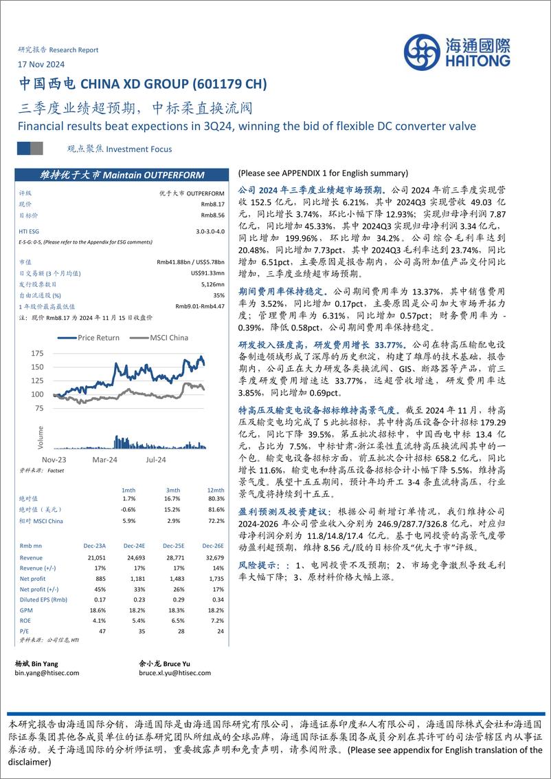 《中国西电(601179)三季度业绩超预期，中标柔直换流阀-241117-海通国际-13页》 - 第1页预览图