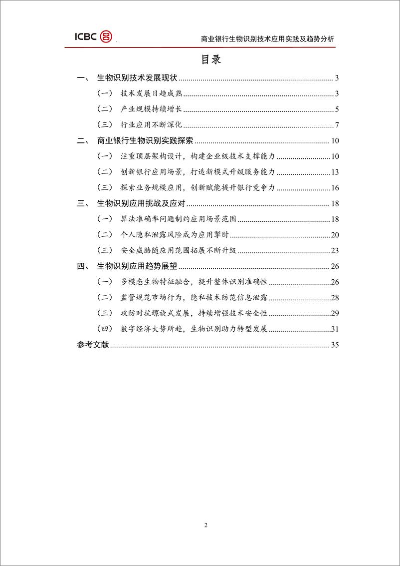 《中国工商银行金融科技研究院：商业银行生物识别技术应用实践及趋势分析-38页》 - 第6页预览图