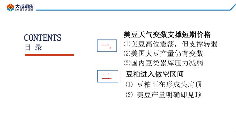 《豆粕进入做空区间：未来一个月或牛熊转换-20220816-大越期货-36页》 - 第3页预览图