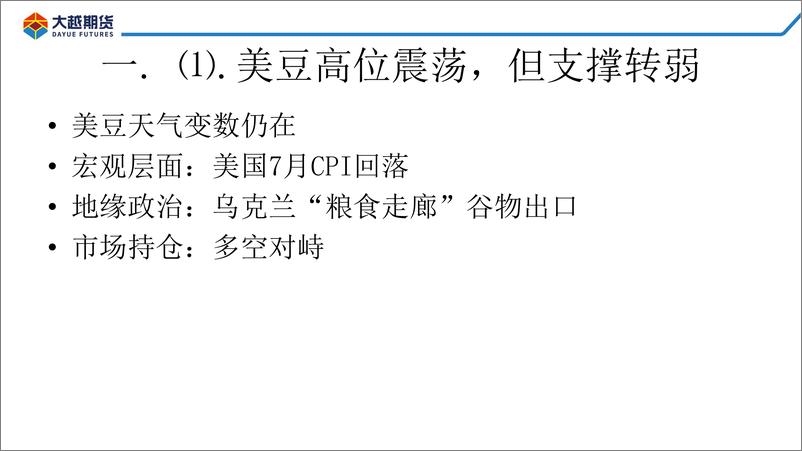 《豆粕进入做空区间：未来一个月或牛熊转换-20220816-大越期货-36页》 - 第6页预览图