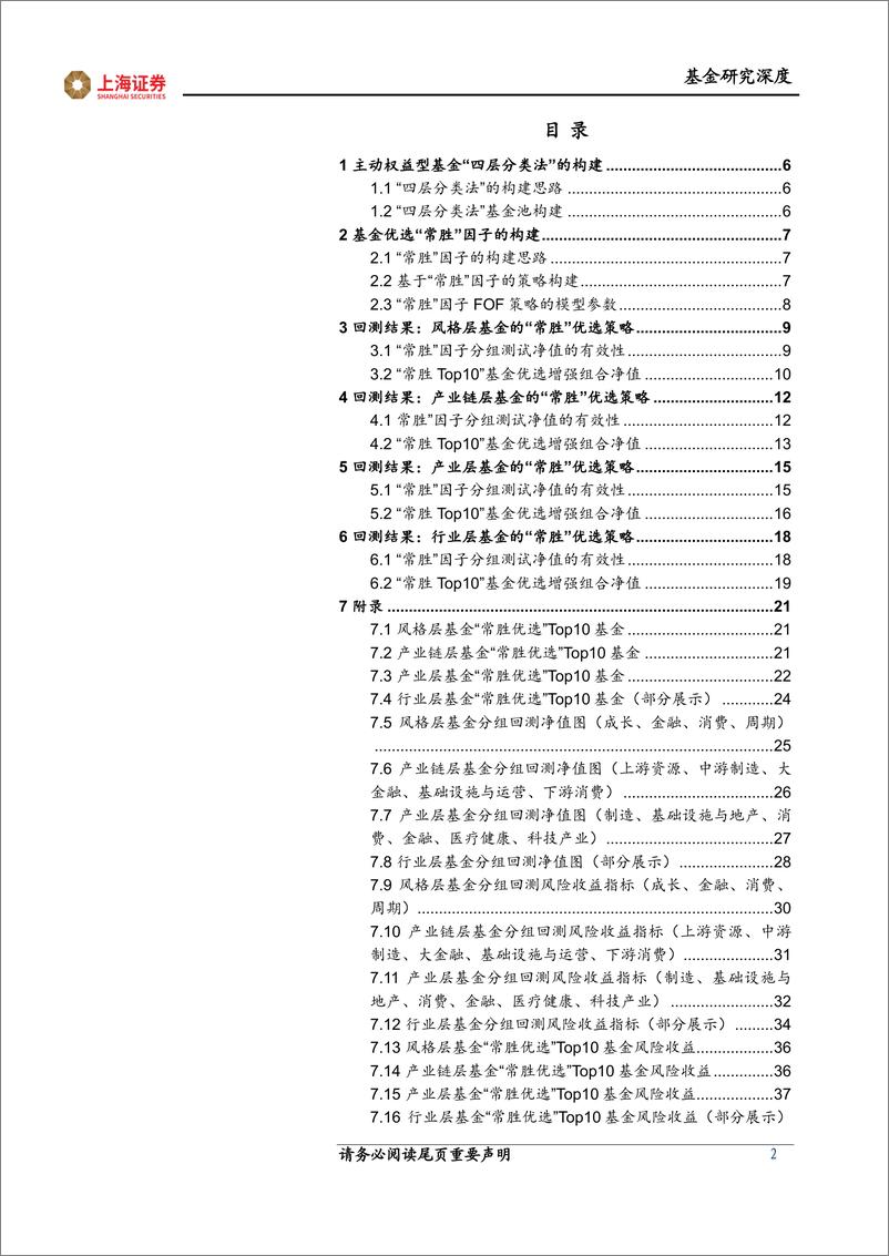 《FOF 策略研究系列报告：“常胜”优选因子在四层分类下的基金投资策略-20220427-上海证券-39页》 - 第3页预览图