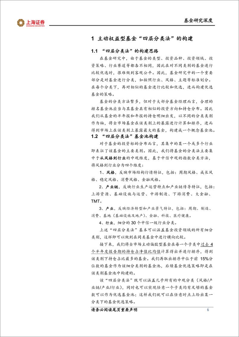 《FOF 策略研究系列报告：“常胜”优选因子在四层分类下的基金投资策略-20220427-上海证券-39页》 - 第7页预览图