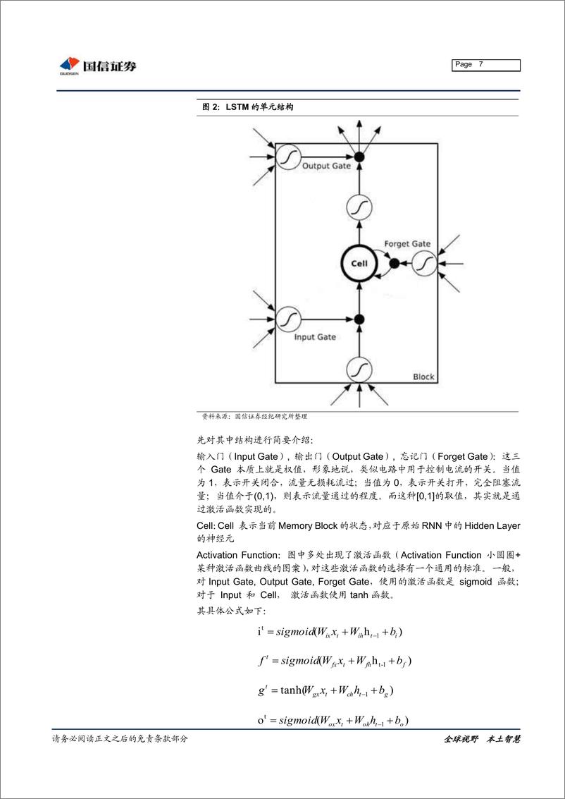 《国信证2018122国信证券金融工程专题研究：递归神经网络RNN，长短期记忆细胞（LSTM）的分行业多因子预测》 - 第7页预览图