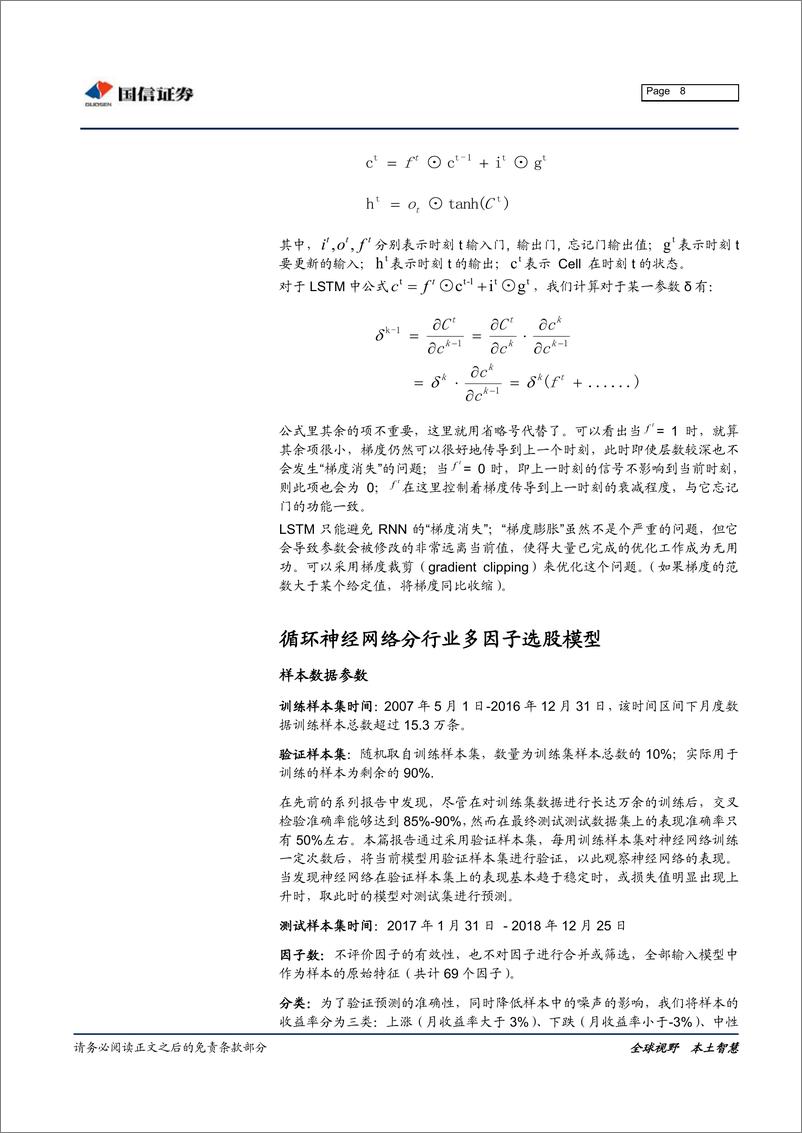 《国信证2018122国信证券金融工程专题研究：递归神经网络RNN，长短期记忆细胞（LSTM）的分行业多因子预测》 - 第8页预览图