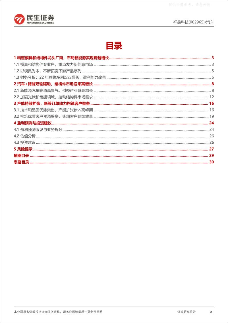《民生证券-祥鑫科技(002965)公司深度报告：深耕冲压模具与结构件，多线布局加速兑现-230623》 - 第2页预览图