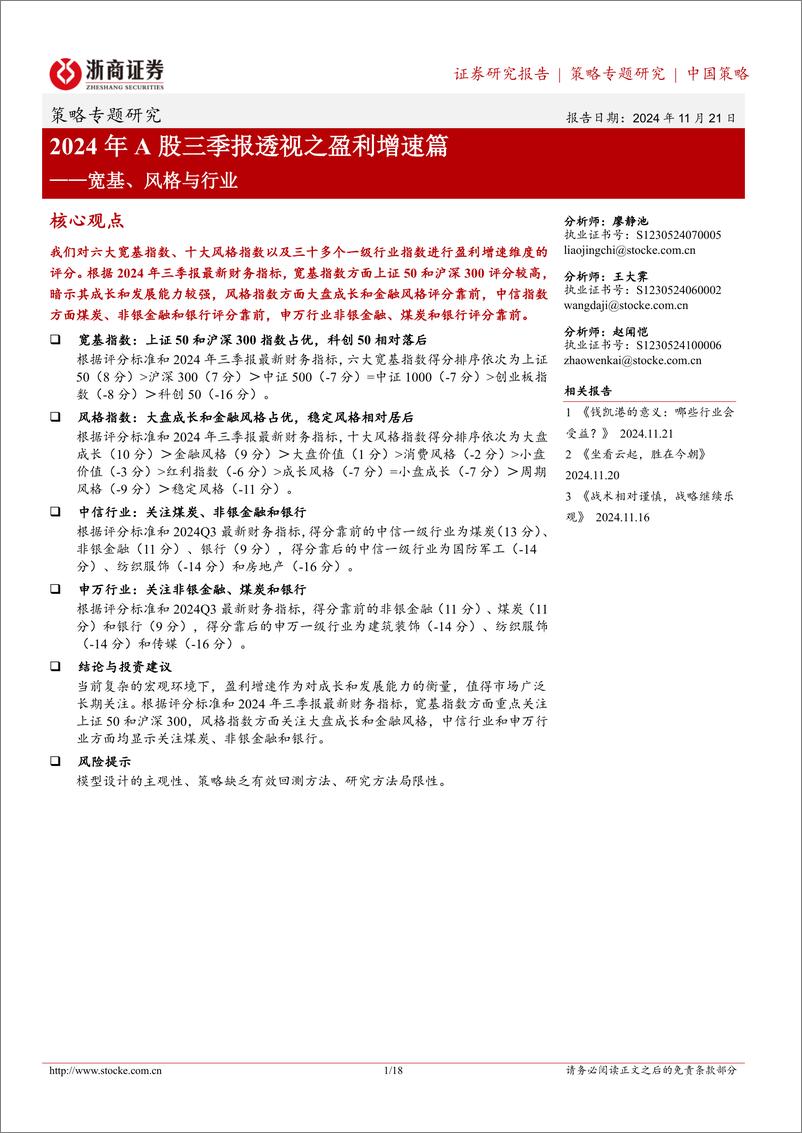 《2024年A股三季报透视之盈利增速篇：宽基、风格与行业-241121-浙商证券-18页》 - 第1页预览图