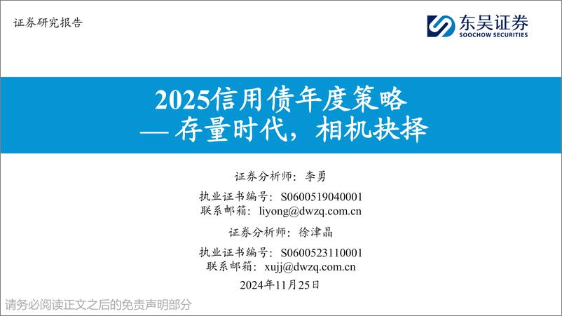 《2025信用债年度策略_存量时代_相机抉择》 - 第1页预览图