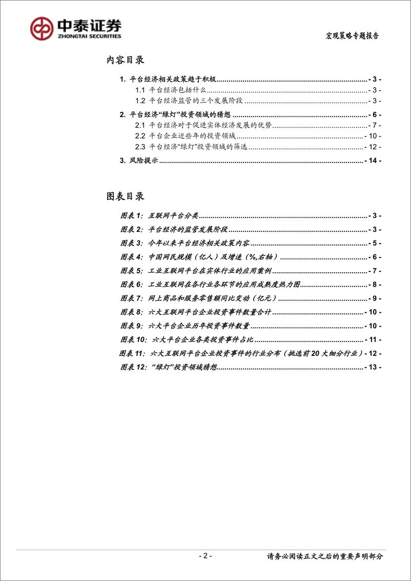 《当前经济与政策思考：平台经济“绿灯”投资领域的猜想-20220823-中泰证券-15页》 - 第3页预览图