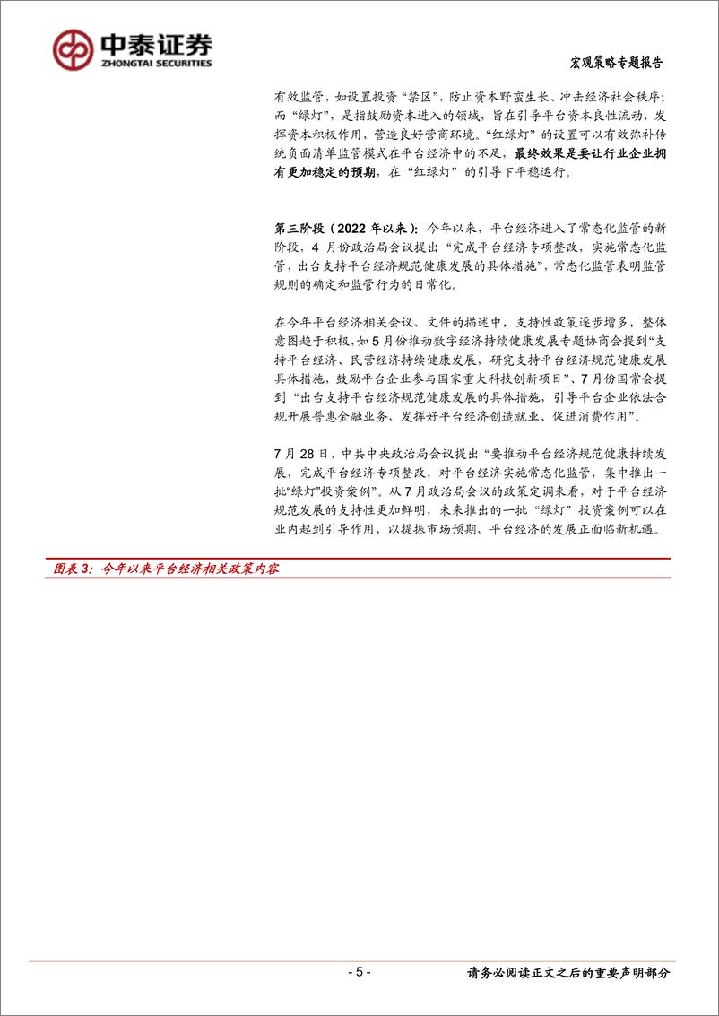 《当前经济与政策思考：平台经济“绿灯”投资领域的猜想-20220823-中泰证券-15页》 - 第6页预览图