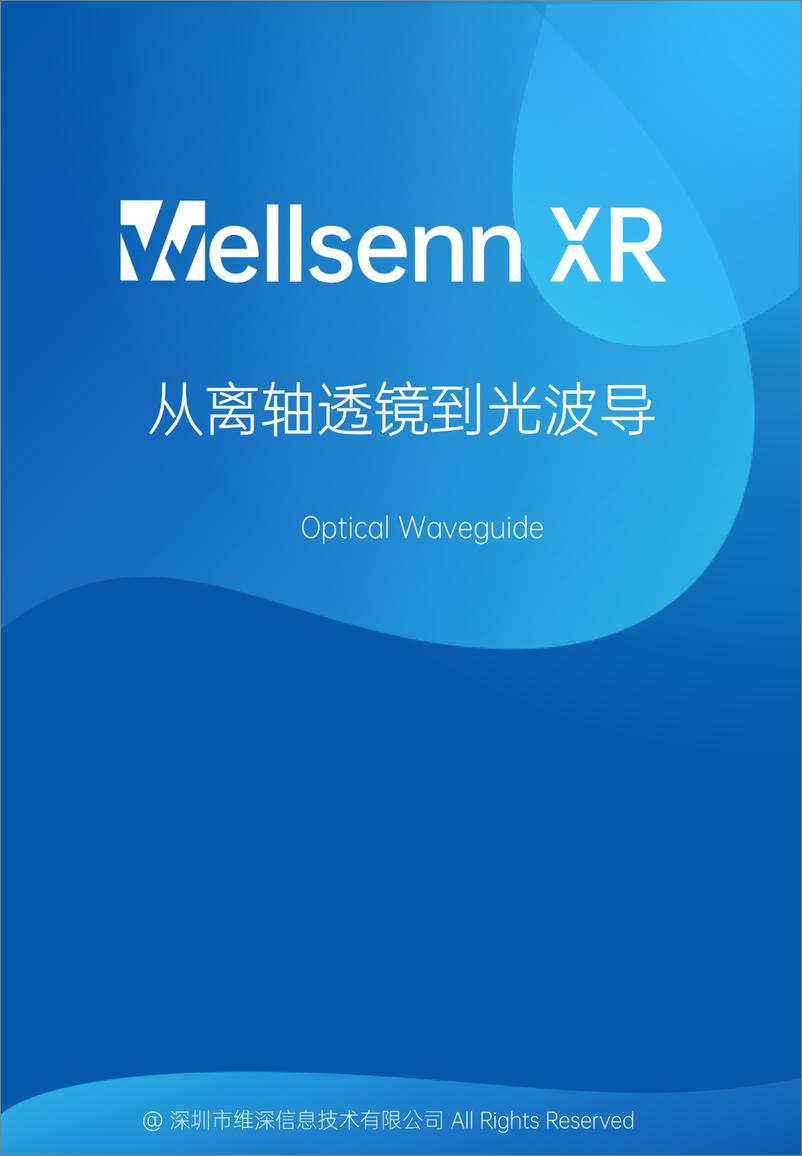 《AR光学专题研究报告2024：从离轴透镜到光波导-维深Wellsenn＋XR-91页》 - 第1页预览图