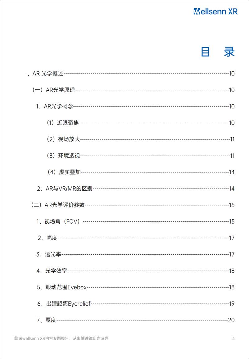 《AR光学专题研究报告2024：从离轴透镜到光波导-维深Wellsenn＋XR-91页》 - 第3页预览图