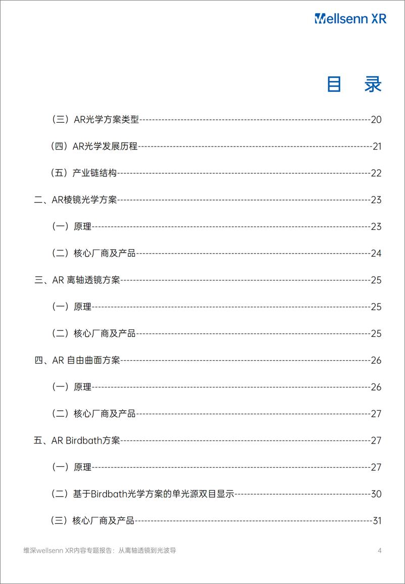 《AR光学专题研究报告2024：从离轴透镜到光波导-维深Wellsenn＋XR-91页》 - 第4页预览图