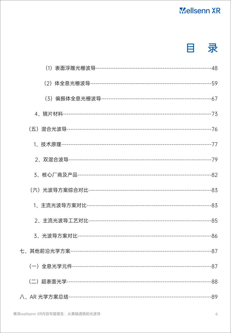 《AR光学专题研究报告2024：从离轴透镜到光波导-维深Wellsenn＋XR-91页》 - 第6页预览图