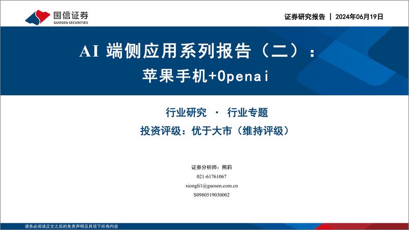 《AI端侧应用系列报告(二)：苹果手机%2bOpenai-240619-国信证券-30页》 - 第1页预览图