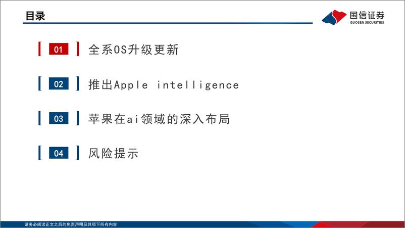《AI端侧应用系列报告(二)：苹果手机%2bOpenai-240619-国信证券-30页》 - 第3页预览图