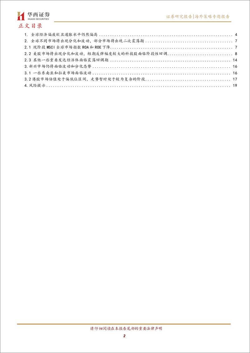 《海外策略专题报告：全球市场存在分化，部分市场将出现二次震荡期-20230723-华西证券-21页》 - 第3页预览图