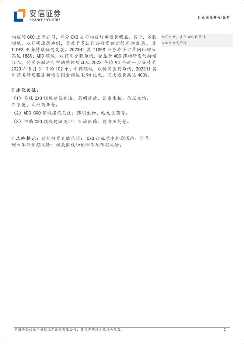 《医药行业：多肽、ADC、中药等细分领域创新研发蓬勃兴起，CXO景气度有望逐步上行-20230826-安信证券-25页》 - 第3页预览图