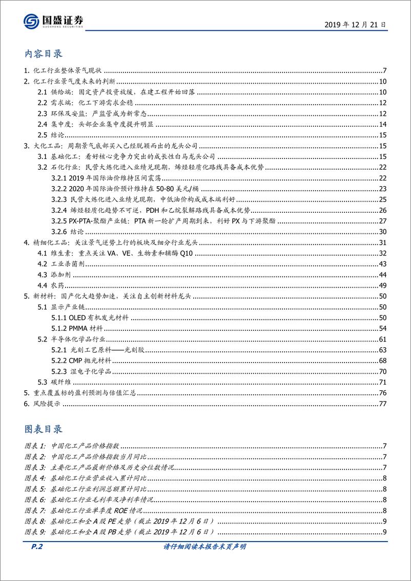 《化工行业：聚焦周期龙头，精选精细化工及新材料优质公司-20191221-国盛证券-78页》 - 第3页预览图