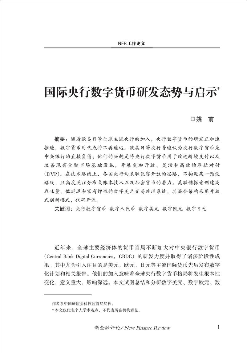 《中国金融四十人论坛-国际央行数字货币研发态势与启示-17页》 - 第2页预览图