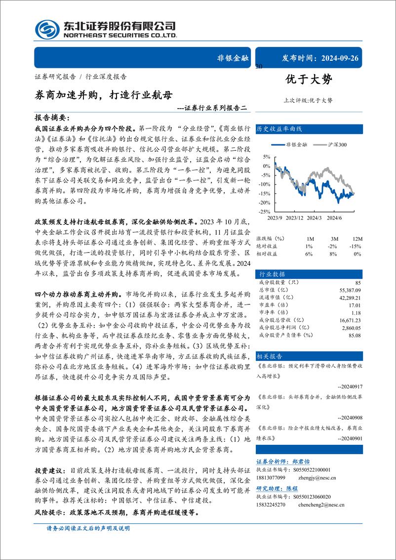 《非银金融证券行业系列报告二：券商加速并购，打造行业航母-240926-东北证券-30页》 - 第1页预览图