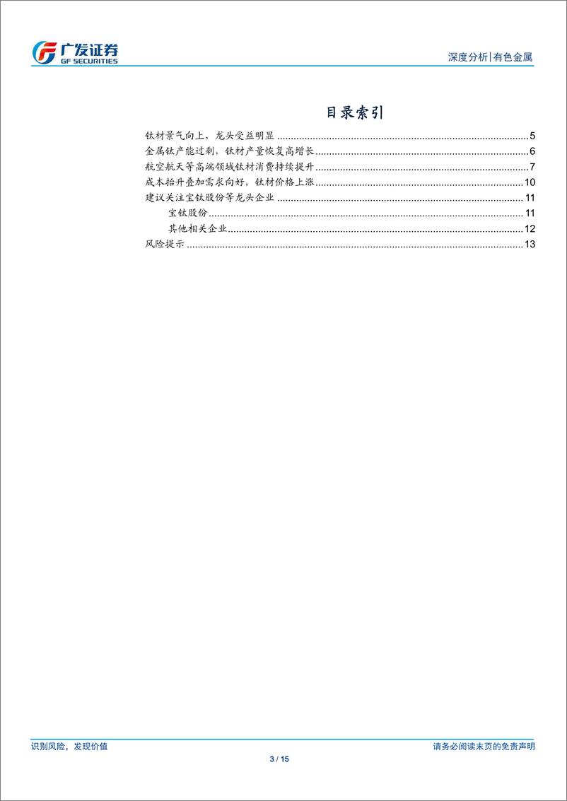 《有色金属行业：钛材景气向上，龙头受益明显-20190701-广发证券-15页》 - 第4页预览图