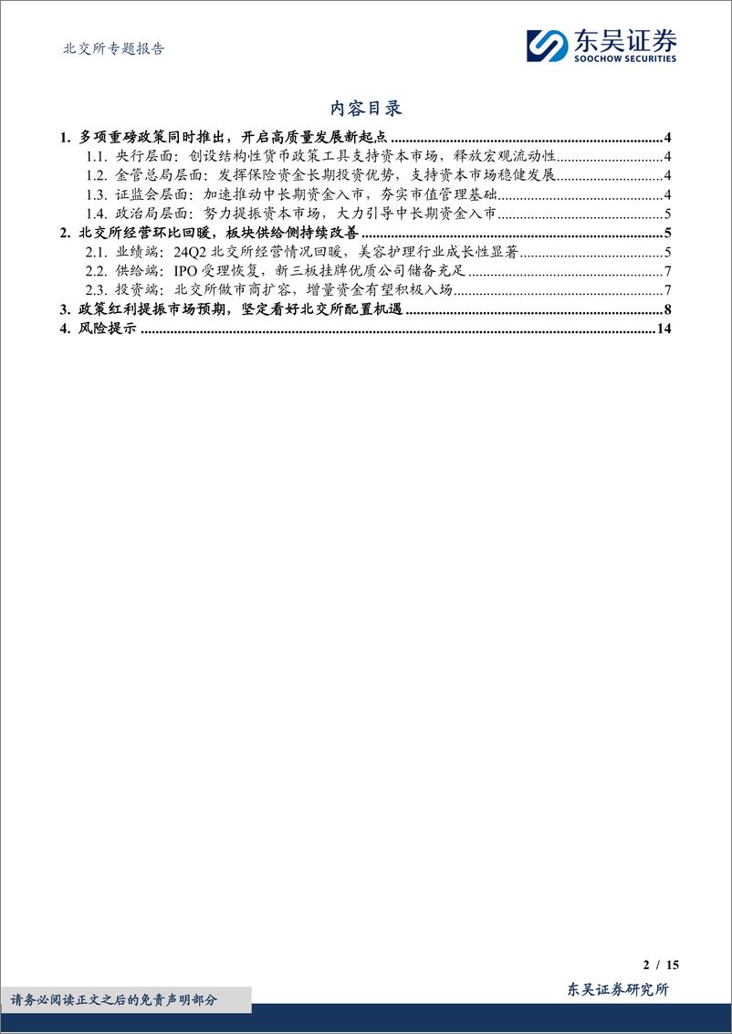 《北交所专题报告：政策红利提振市场预期，坚定看好北交所配置机遇-240927-东吴证券-15页》 - 第2页预览图