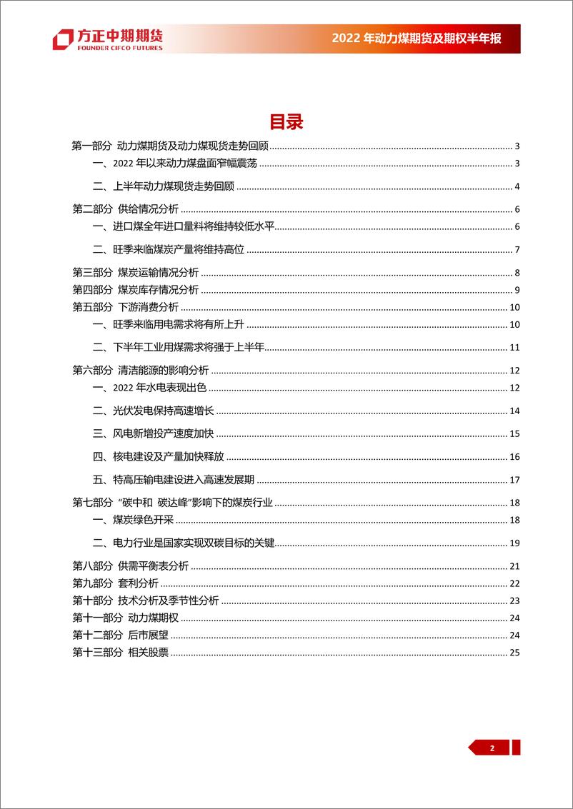 《2022年上半年行情回顾与下半年展望：动力煤，现货市场季节性波动，区间震荡行情延续-20220719-方正中期期货-30页》 - 第6页预览图