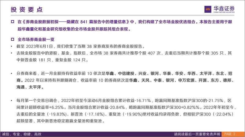 《券商金股组合月报：“温故”，掘金组合年初至今跑赢偏股基金指数，“知新”，六月38家券商共计推荐305只个股-20230601-华鑫证券-22页》 - 第3页预览图